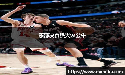 东部决赛热火vs公牛