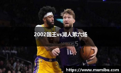 2002国王vs湖人第六场