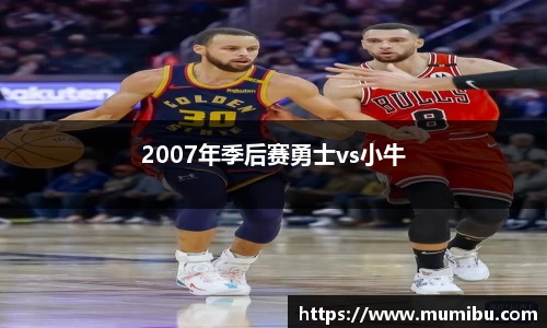 2007年季后赛勇士vs小牛