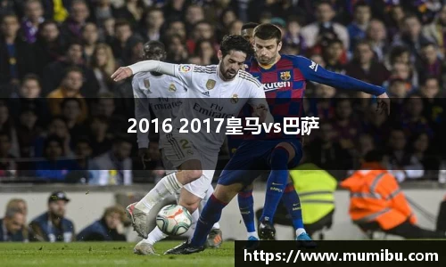 2016 2017皇马vs巴萨
