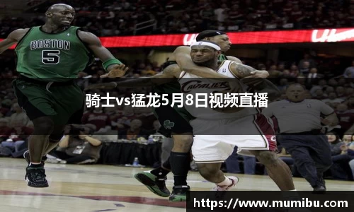 骑士vs猛龙5月8日视频直播