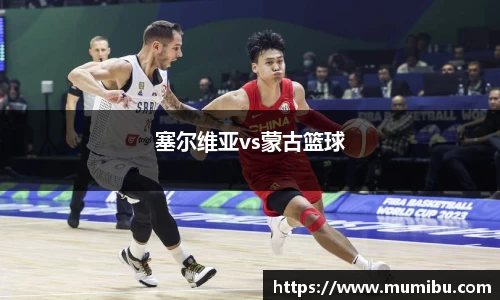塞尔维亚vs蒙古篮球
