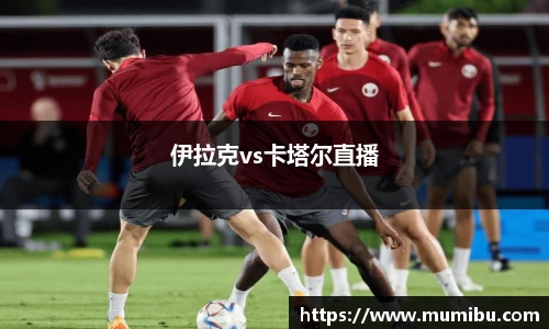 伊拉克vs卡塔尔直播