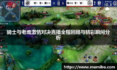 骑士与老鹰激情对决直播全程回顾与精彩瞬间分析