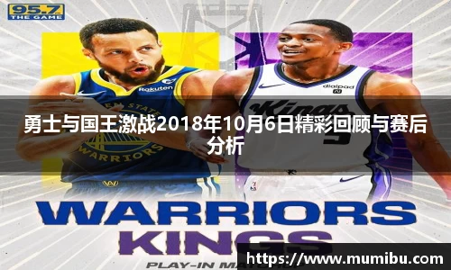 勇士与国王激战2018年10月6日精彩回顾与赛后分析