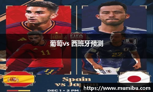 葡萄vs 西班牙预测