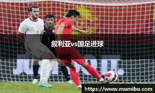 叙利亚vs国足进球