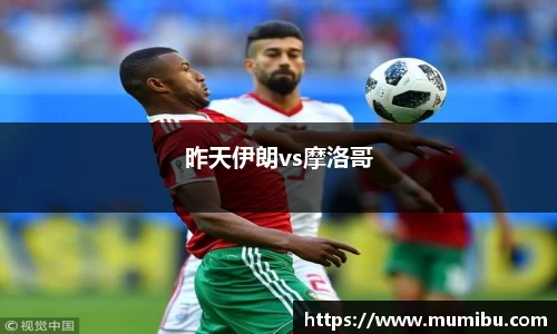 昨天伊朗vs摩洛哥