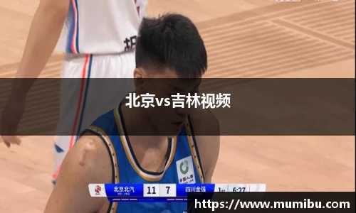 北京vs吉林视频