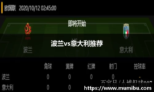 波兰vs意大利推荐