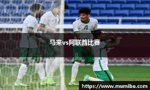 马来vs阿联酋比赛