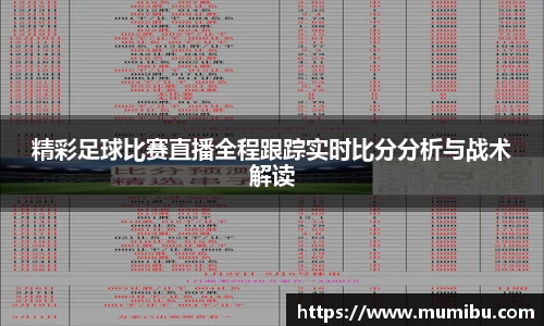 精彩足球比赛直播全程跟踪实时比分分析与战术解读