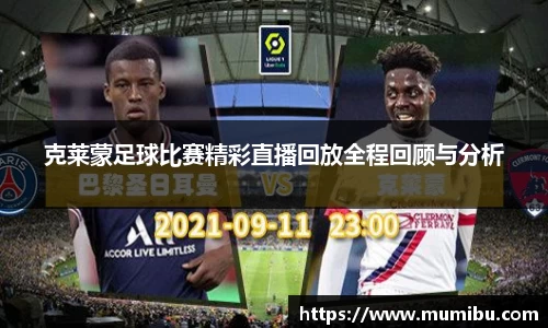 克莱蒙足球比赛精彩直播回放全程回顾与分析