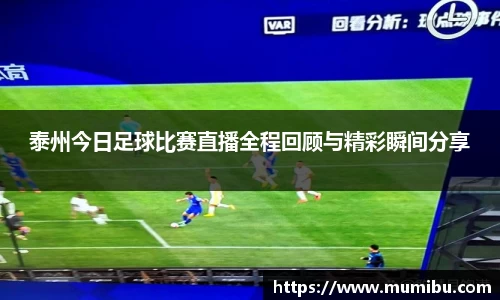泰州今日足球比赛直播全程回顾与精彩瞬间分享