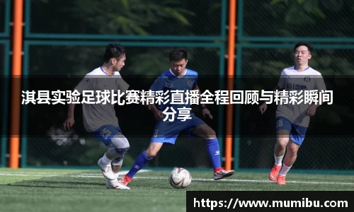 淇县实验足球比赛精彩直播全程回顾与精彩瞬间分享