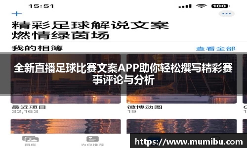 全新直播足球比赛文案APP助你轻松撰写精彩赛事评论与分析