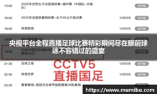 央视平台全程直播足球比赛精彩瞬间尽在眼前球迷不容错过的盛宴