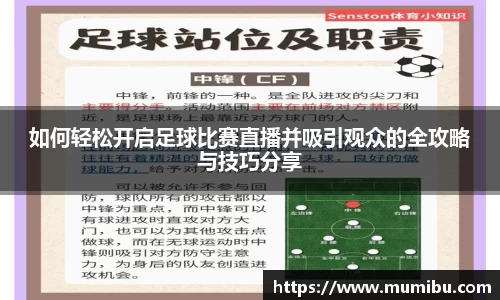 如何轻松开启足球比赛直播并吸引观众的全攻略与技巧分享