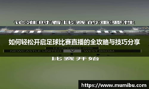 如何轻松开启足球比赛直播的全攻略与技巧分享