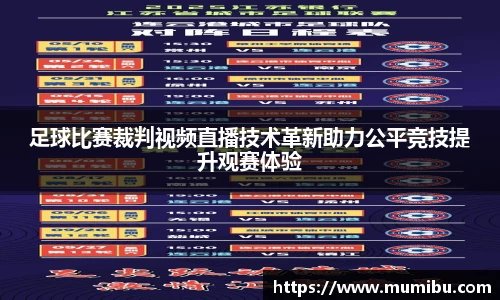 足球比赛裁判视频直播技术革新助力公平竞技提升观赛体验