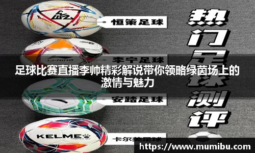 足球比赛直播李帅精彩解说带你领略绿茵场上的激情与魅力