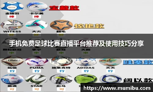 手机免费足球比赛直播平台推荐及使用技巧分享