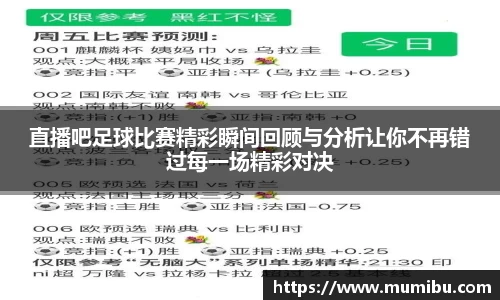 直播吧足球比赛精彩瞬间回顾与分析让你不再错过每一场精彩对决