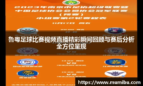鲁粤足球比赛视频直播精彩瞬间回顾与赛后分析全方位呈现