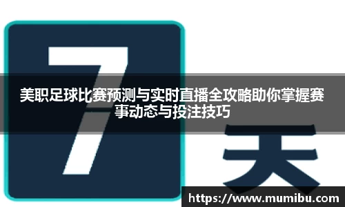 美职足球比赛预测与实时直播全攻略助你掌握赛事动态与投注技巧