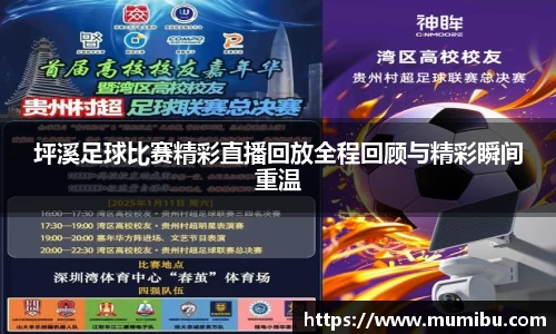 坪溪足球比赛精彩直播回放全程回顾与精彩瞬间重温