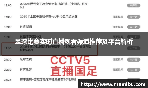 足球比赛实时直播观看渠道推荐及平台解析