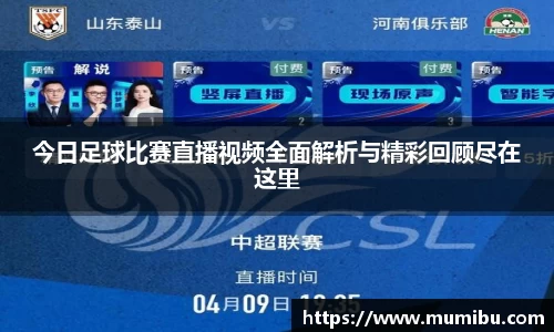 今日足球比赛直播视频全面解析与精彩回顾尽在这里