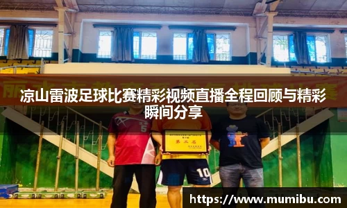 凉山雷波足球比赛精彩视频直播全程回顾与精彩瞬间分享