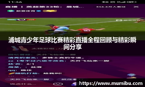 浦城青少年足球比赛精彩直播全程回顾与精彩瞬间分享