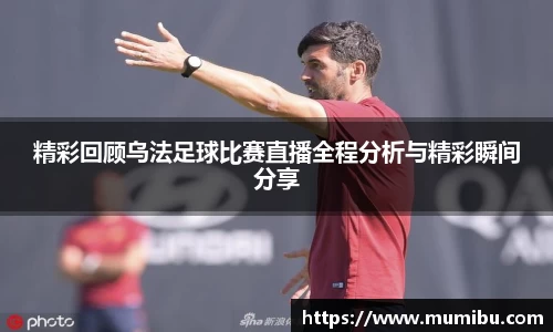 精彩回顾乌法足球比赛直播全程分析与精彩瞬间分享