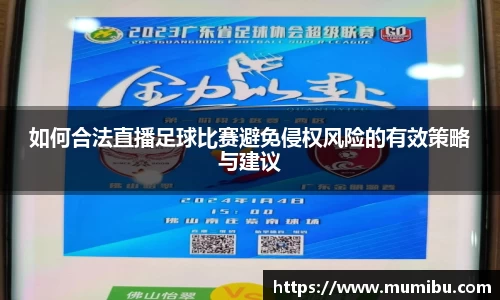 如何合法直播足球比赛避免侵权风险的有效策略与建议