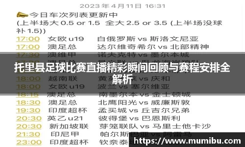 托里县足球比赛直播精彩瞬间回顾与赛程安排全解析