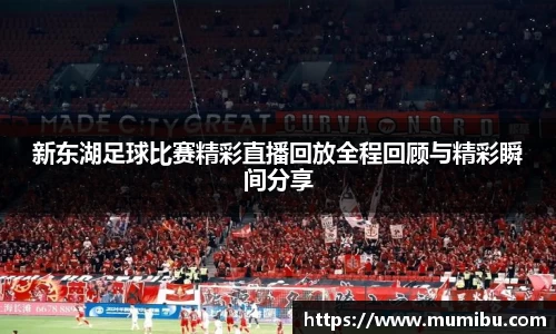 新东湖足球比赛精彩直播回放全程回顾与精彩瞬间分享