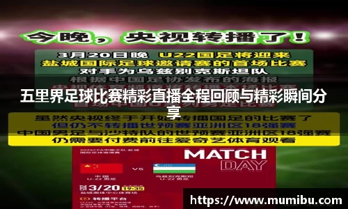 五里界足球比赛精彩直播全程回顾与精彩瞬间分享