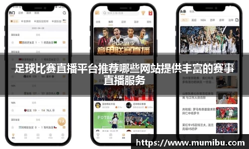 足球比赛直播平台推荐哪些网站提供丰富的赛事直播服务