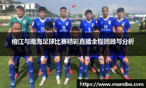 榕江与南海足球比赛精彩直播全程回顾与分析