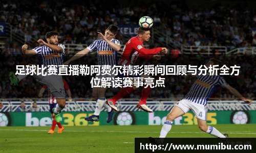 足球比赛直播勒阿费尔精彩瞬间回顾与分析全方位解读赛事亮点