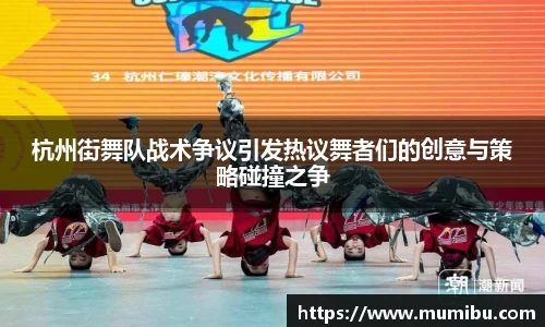 杭州街舞队战术争议引发热议舞者们的创意与策略碰撞之争