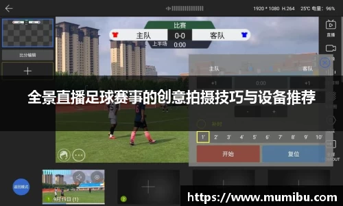 全景直播足球赛事的创意拍摄技巧与设备推荐