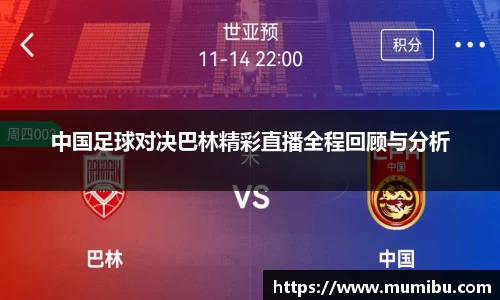 中国足球对决巴林精彩直播全程回顾与分析