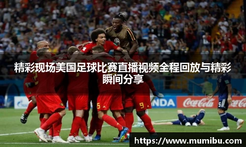 精彩现场美国足球比赛直播视频全程回放与精彩瞬间分享