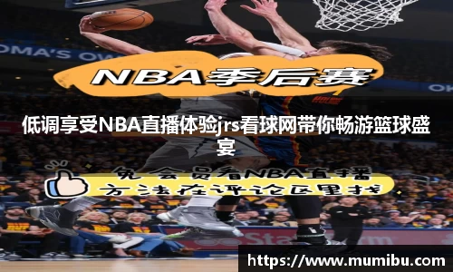 低调享受NBA直播体验jrs看球网带你畅游篮球盛宴