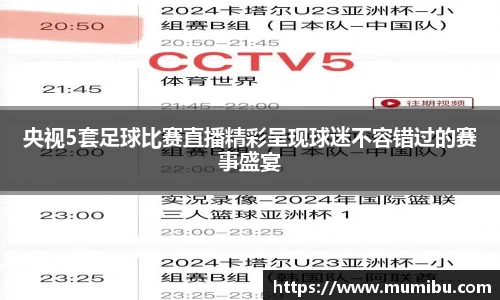 央视5套足球比赛直播精彩呈现球迷不容错过的赛事盛宴