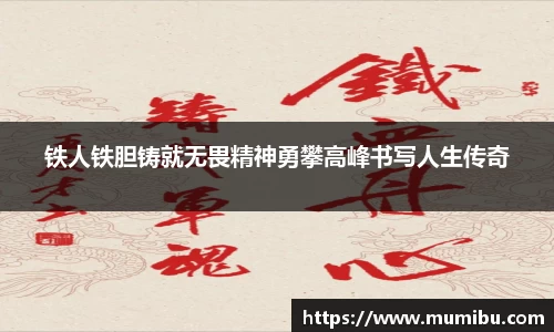 铁人铁胆铸就无畏精神勇攀高峰书写人生传奇