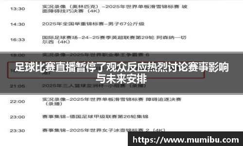 足球比赛直播暂停了观众反应热烈讨论赛事影响与未来安排